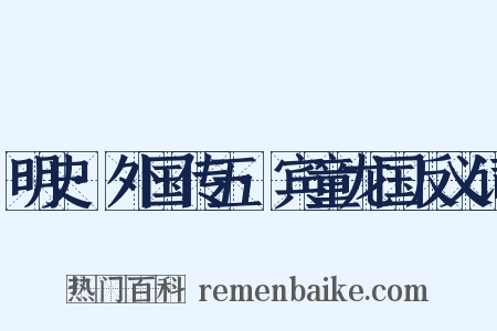 明史·外国传五·宾童龙国反义词是什么意思的图片